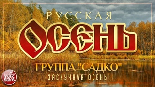 ГРУППА САДКО — ЗАСКУЧАЛА ОСЕНЬ ☂ РУССКАЯ ОСЕНЬ ☂