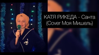 КАТЯ РИКЕДА - Санта (cover Моя Мишель)