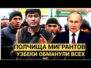 Кремль в ШОКЕ! Полчища мигрантов! Хитрые Узбеки обманули Путина   Вот что они придумали