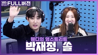 [FULL] 목소리 하나로 남녀노소 워너비인 두 분💙 믿고 듣는 박재정(Parc Jae Jung), 쏠(SOLE) 보는 라디오 | 웬디의 영스트리트 | 230426