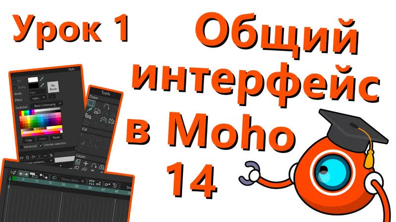 Бесплатный курс по Moho 14 Урок 1 Общий