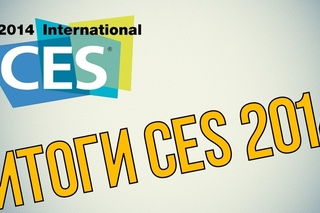 Лучшее на  CES 2014. Подводим итоги