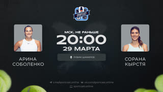 Смотреть онлайн теннис Арина Соболенко - Сорана Кырстя