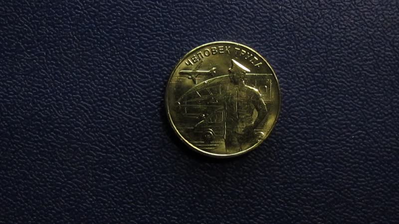 10 рублей 2020 года. труда. Работник транспортной