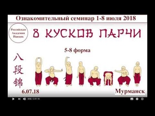 8 КУСКОВ ПАРЧИ (5-8 ФОРМА). СЕМИНАР 1-8 июля 2018