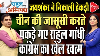 S Jaishankar's reply to Rahul Gandhi on LAC dispute | Rajeev Kumar | Capital TV