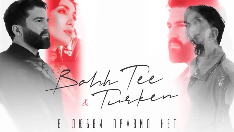 Премьера Bahh Tee feat. Turken В любви правил нет (ft Бах