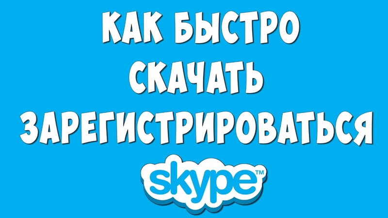 Как Скачать и Зарегистрироваться в Skype в
