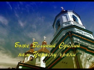 Боже Великий диний (God Great One) - spiritual anthem of Ukraine