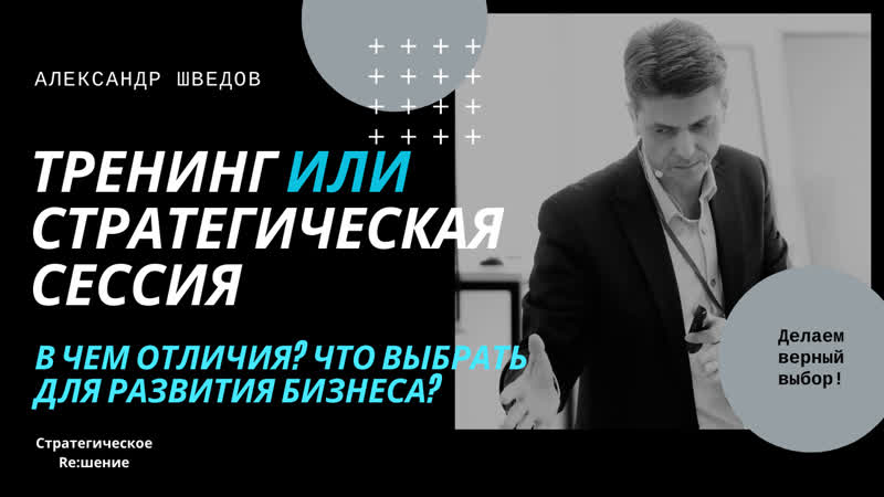 Тренинг или стратегическая сессия. Отличия. Что выбрать для