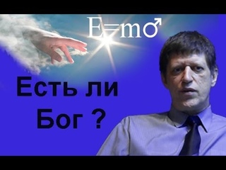Физика о Боге и НЛО (2 серия). Катющик. Лекция.