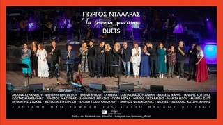 Γιώργος Νταλάρας, Όλοι επί σκηνής - Μη Μου θυμώνεις