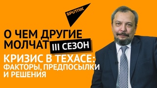 О чем другие молчат-III сезон: Кризис в Техасе: факторы, предпосылки и решения