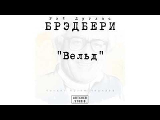Вельд. Рэй Брэдбери