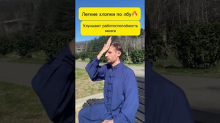 ЗОЖникиЛегкие хлопки по лбу, увеличиваем мозговую активность