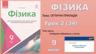 ФІЗИКА-9 | Урок 2 (34)