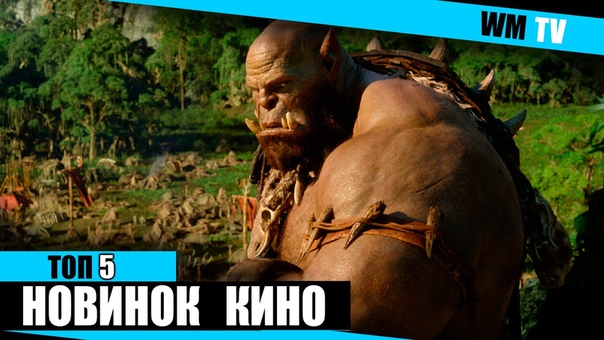 Топ 5 новинки кино в
