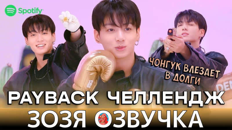 Озвучка Зозя Чонгук подарил Баму брата на Spotifyㅣ PAYBACK CHALLENGE (