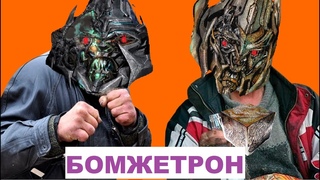 НЕобзор на Мегатрона - Бомжетрона