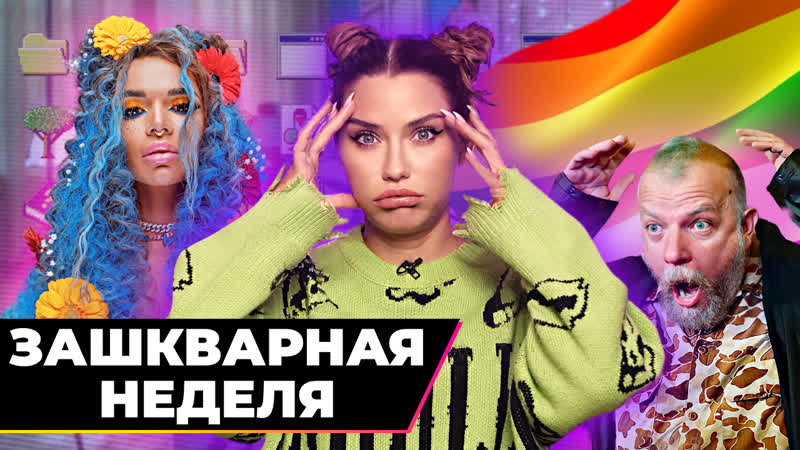 Зашквар недели, Творят они, а стыдно