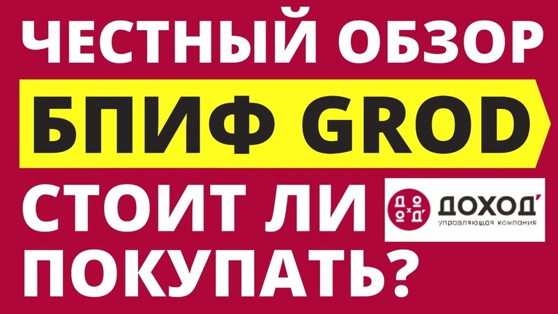 Обзор фонда GROD. БПИФ GROD. Инвестиции. Акции роста. УК Доход. Индексное инвестирование.