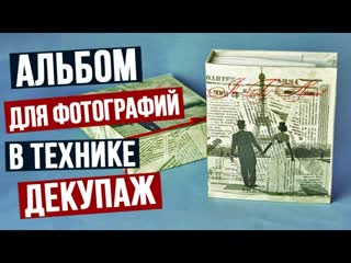 Как украсить альбом для фотографий в технике декупаж своими руками