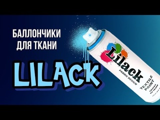 Роспись и кастомизация одежды. Аэрозольные краски по ткани Lilack.