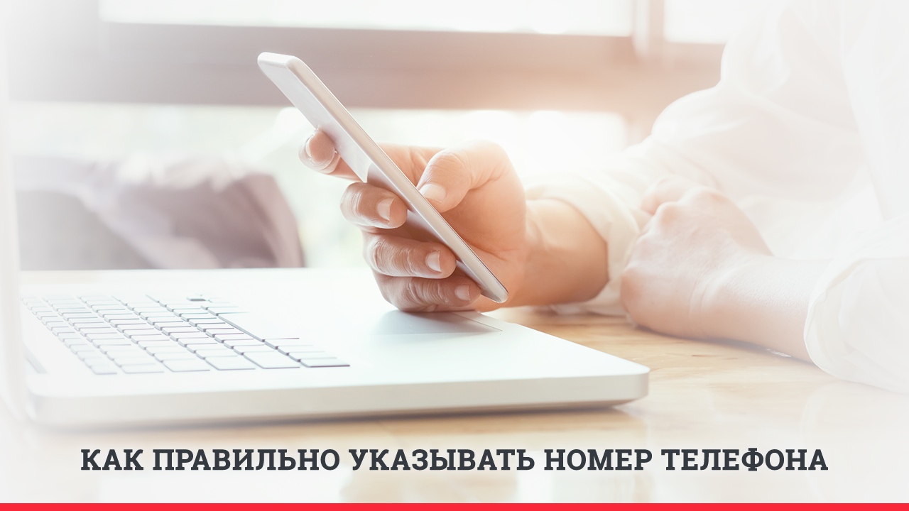 КАК ПРАВИЛЬНО УКАЗЫВАТЬ НОМЕР ТЕЛЕФОНА