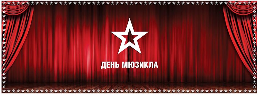 День мюзикла День мюзикла