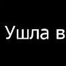 Юлия Стадник | Одесса