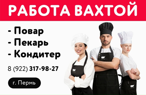 Вакансии повара в оренбурге. Требуются повара и пекари. Требуется повар пекарь. Повар пекарь кондитер. Требуется повар, кондитер, пекарь. Вакансии повара в оренбурге. Требуются повара и пекари. Требуется повар пекарь. Повар пекарь кондитер. Требуется повар, кондитер, пекарь.