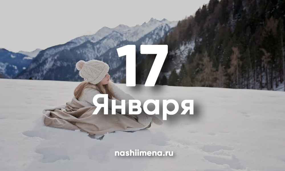 10 января утром. 17 Января. 17 Января именины. 17 Января календарь. 17 Января картинки. 10 января утром. 17 Января. 17 Января именины. 17 Января календарь. 17 Января картинки.