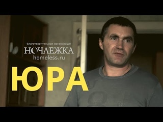 Жильцы Ночлежки: кто они Юра