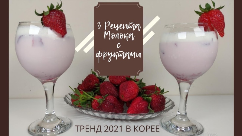 Молоко с Клубникой, Бананом, Шелковицей Рецепт тренд в