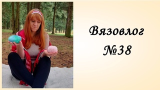 Постоянное не постоянство Вязовлог Вязальный влог Дракон крючком Плед крючком