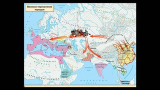 Великое переселение народов