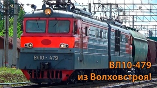 Электровоз ВЛ10-479 из Волховстроя с небольшим грузовым поездом, станция Поварово 1