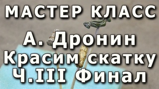Роспись скатки. Часть III Проливки, детали. Репортаж с мастер-класса Андрея Дронина. Плохое качество