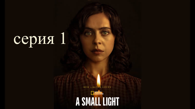 Маленький огонёк ( A Small Light) 2023, серия