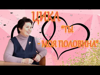 Ты-моя половина