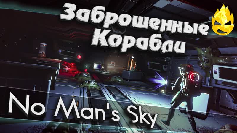 No Mans Sky Заброшенные грузовые