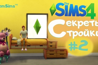 The Sims 4 - Cекреты стройки #2 - КОДЫ