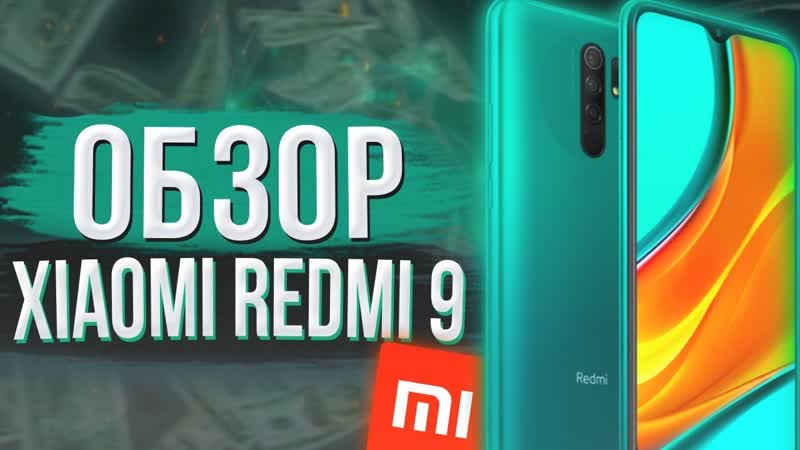 Xiaomi Redmi 9 Обзор ПАЦАНЫ, НУЖНО