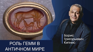 Роль гемм в античном мире / Борис Кипнис