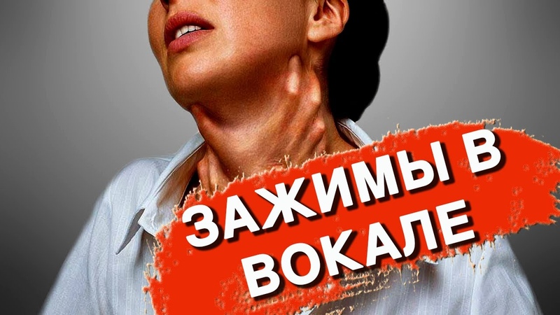 ВОТ ПОЧЕМУ ТЫ ДО СИХ ПОР НЕ ПОЁШЬ КАК БОЖЕЧКА (ЗАЖИМЫ В