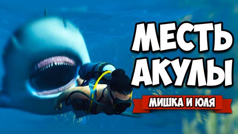 МЕСТЬ АКУЛЫ ЭВОЛЮЦИЯ АКУЛЫ Maneater,