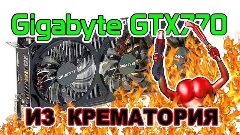 Зомби Gigabyte GTX770 из крематория. Жестокие пытки безумных