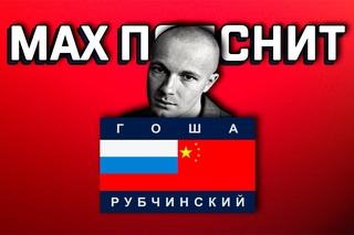MAX ПОЯСНИТ | ГОША РУБЧИНСКИЙ