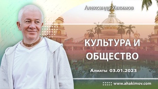 03/01/2023, Шримад-Бхагаватам , Культура и общество - Чайтанья Чандра Чаран Прабху, Алматы