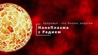 Нанослой: что в нем происходит #наноплазма #нанопокрытие